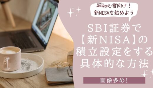【超初心者向け・画像多め】SBI証券で新NISAの積み立て設定をする具体的な方法
