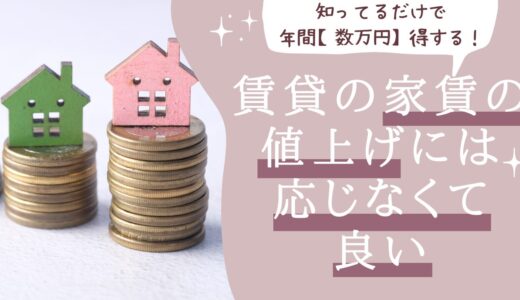 知ってるだけで年間【数万円】得する！賃貸の家賃の値上げは拒否できる！